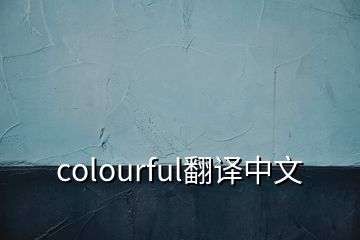 colourful翻译中文