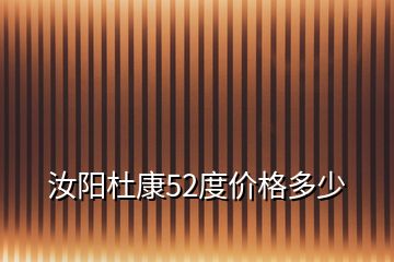 汝阳杜康52度价格多少