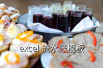 excel 流水账模板