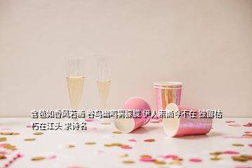 含苞如香风若画 谷鸟幽鸣雾朦胧 伊人素面今不在 独留枯朽在江头 求诗名