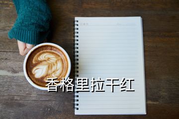 香格里拉干红