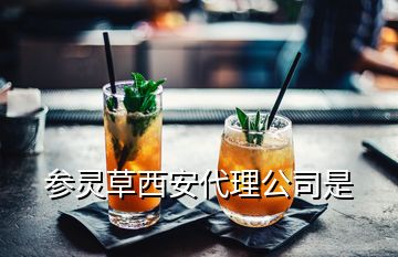 参灵草西安代理公司是