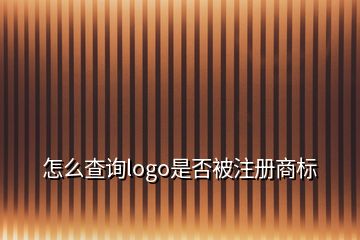 怎么查询logo是否被注册商标