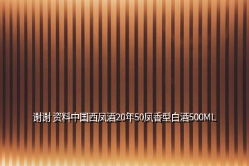 谢谢 资料中国西凤酒20年50凤香型白酒500ML