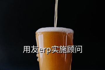 用友erp实施顾问