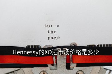 Hennessy的XO酒市场价格是多少