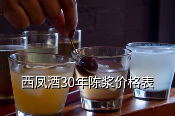 西凤酒30年陈浆价格表