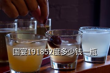 国宴191852度多少钱一瓶