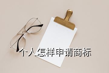 个人怎样申请商标