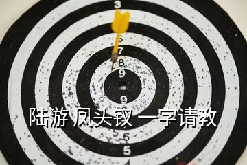 陆游 凤头钗 一字请教