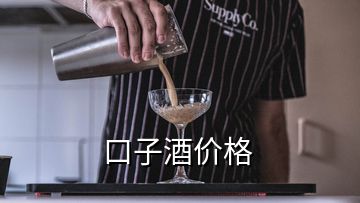 口子酒价格