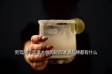 劳驾问下加拿大做的好的冰酒品牌都有什么