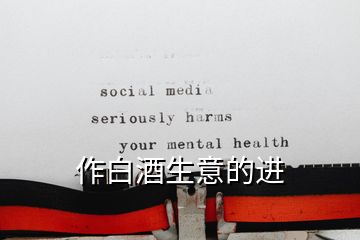 作白酒生意的进