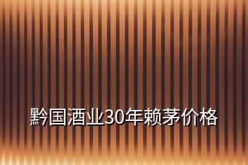 黔国酒业30年赖茅价格