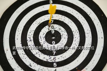 武林外传夺宝奇兵任务春夏秋冬四季香一杆木叉务农忙位置