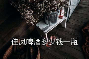 佳凤啤酒多少钱一瓶