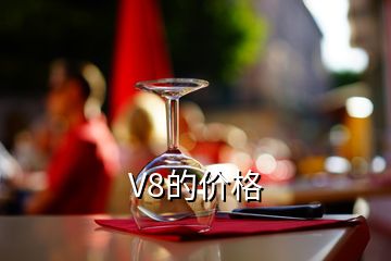 V8的价格