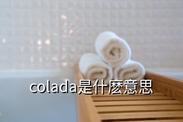 colada是什麽意思