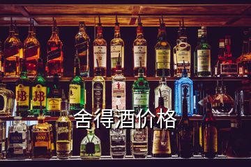 舍得酒价格