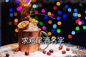 求鸡尾酒名字