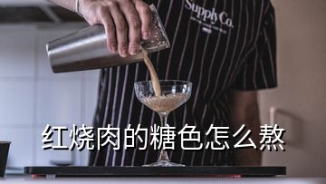 红烧肉的糖色怎么熬