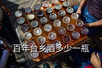 百年台乡酒多少一瓶