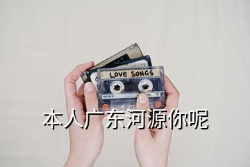 本人广东河源你呢