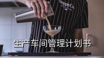 生产车间管理计划书