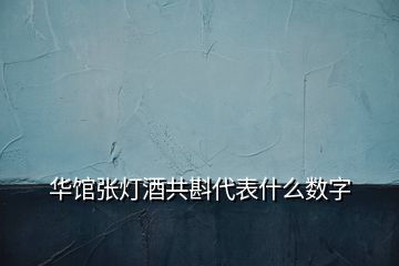 华馆张灯酒共斟代表什么数字