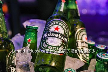 Lanold Jiduosi xo是什么品牌的酒价格是多少