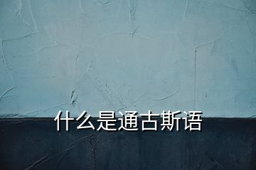 什么是通古斯语