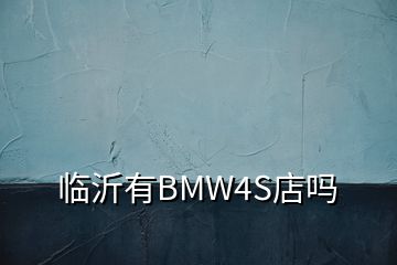 临沂有BMW4S店吗