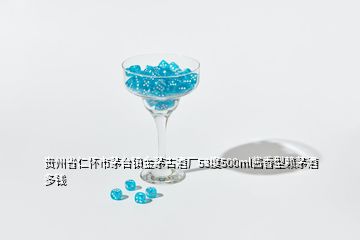 贵州省仁怀市茅台镇金茅古酒厂53度500ml酱香型赖茅酒多钱