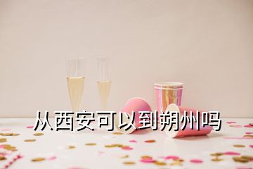 从西安可以到朔州吗