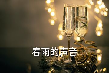 春雨的声音