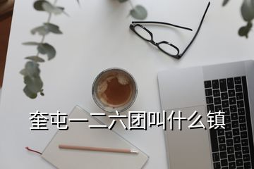 奎屯一二六团叫什么镇