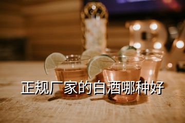 正规厂家的白酒哪种好