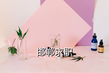 邯郸求职