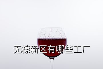 无棣新区有哪些工厂