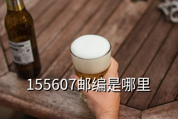 155607邮编是哪里