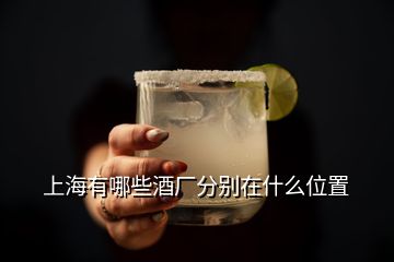 上海有哪些酒厂分别在什么位置