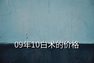 09年10白术的价格