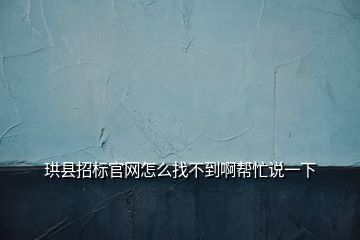 珙县招标官网怎么找不到啊帮忙说一下