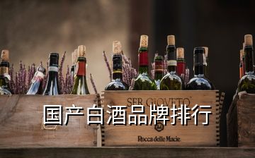 国产白酒品牌排行