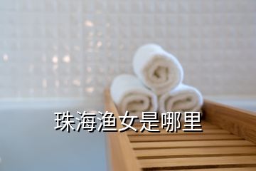 珠海渔女是哪里