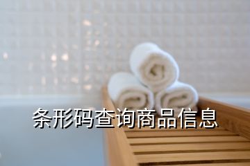 条形码查询商品信息