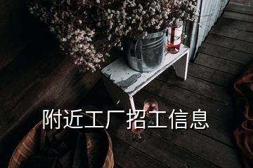 附近工厂招工信息