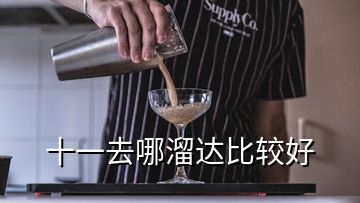 十一去哪溜达比较好