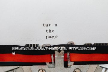 圆通快递的物流信息怎么不更新已经发货几天了还是没收到谁能帮