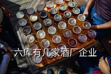 六库有几家酒厂企业